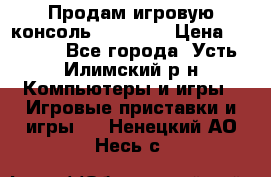 Продам игровую консоль Sony PS3 › Цена ­ 8 000 - Все города, Усть-Илимский р-н Компьютеры и игры » Игровые приставки и игры   . Ненецкий АО,Несь с.